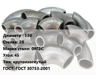 Отвод стальной 530х28 Сталь: 09Г2С Угол:45 крутоизогнутый ГОСТ: ГОСТ 30753-2001